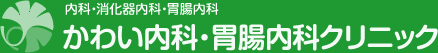 大阪市都島区 内視鏡検査（胃カメラ・大腸カメラ）かわい内科・胃腸内科クリニック