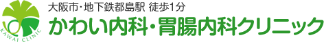 大阪市･地下鉄都島駅 徒歩1分 内視鏡検査（胃カメラ・大腸カメラ）かわい内科･胃腸内科クリニック