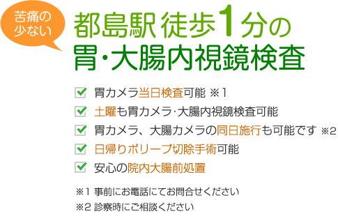 都島駅 徒歩1分の胃･大腸内視鏡検査 かわい内科・胃腸内科クリニック