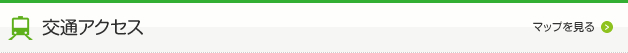 交通アクセス