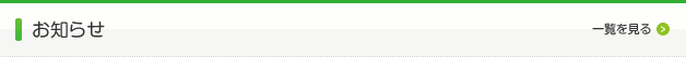 お知らせ