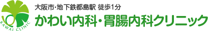 大阪市都島区 かわい内科・胃腸内科クリニックの求人・採用情報（看護師・医療事務）