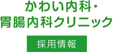 かわい内科・胃腸内科クリニック 採用情報